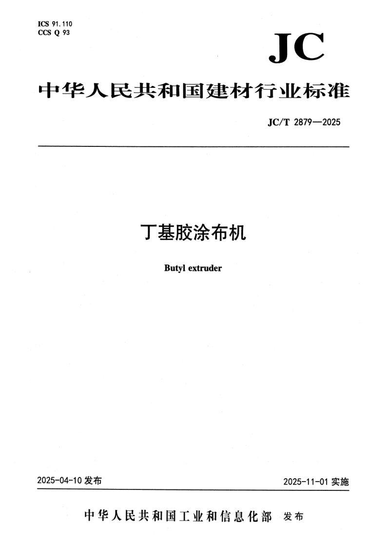 JC_T 2879-2025.png