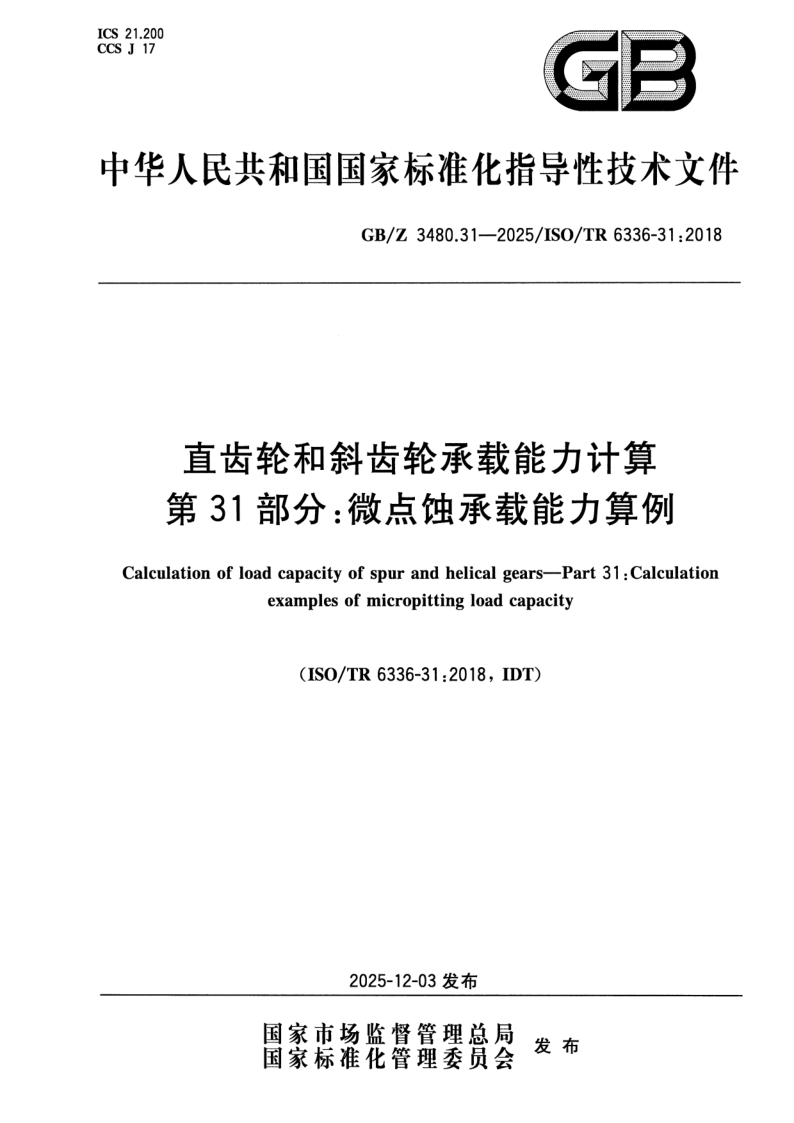 GB_Z 3480.31-2025.png