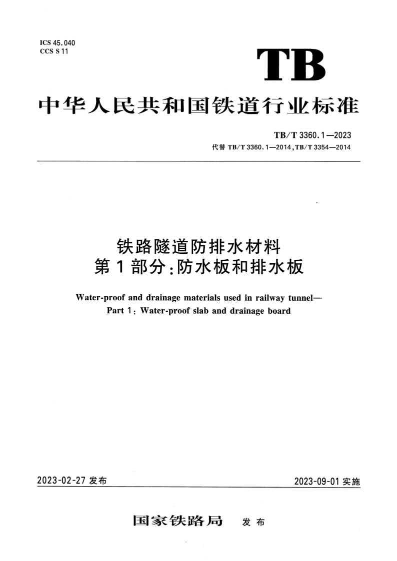 TB_T 3360.1-2023.png