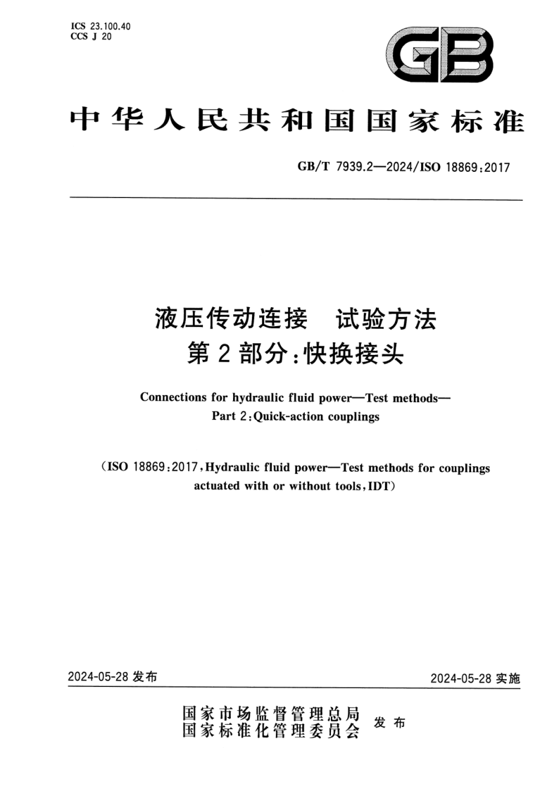 GB_T 7939.2-2024.png