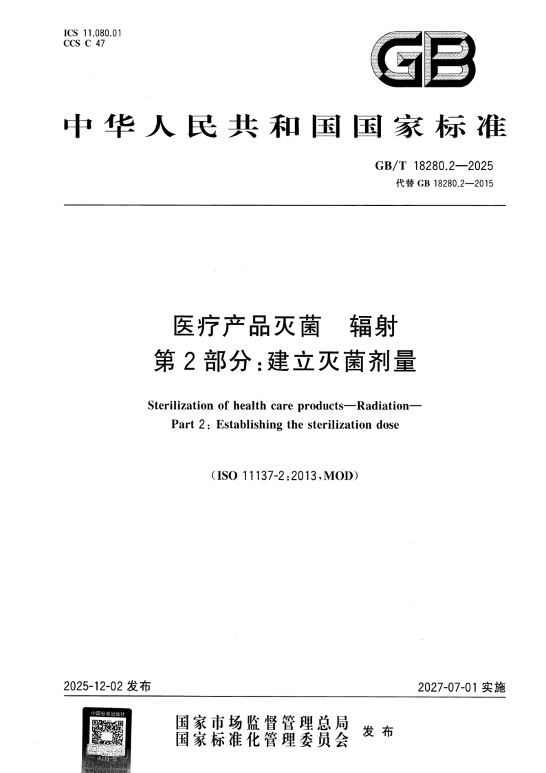 GB/T 18280.2-2025 医疗产品灭菌 辐射 第2部分：建立灭菌剂量