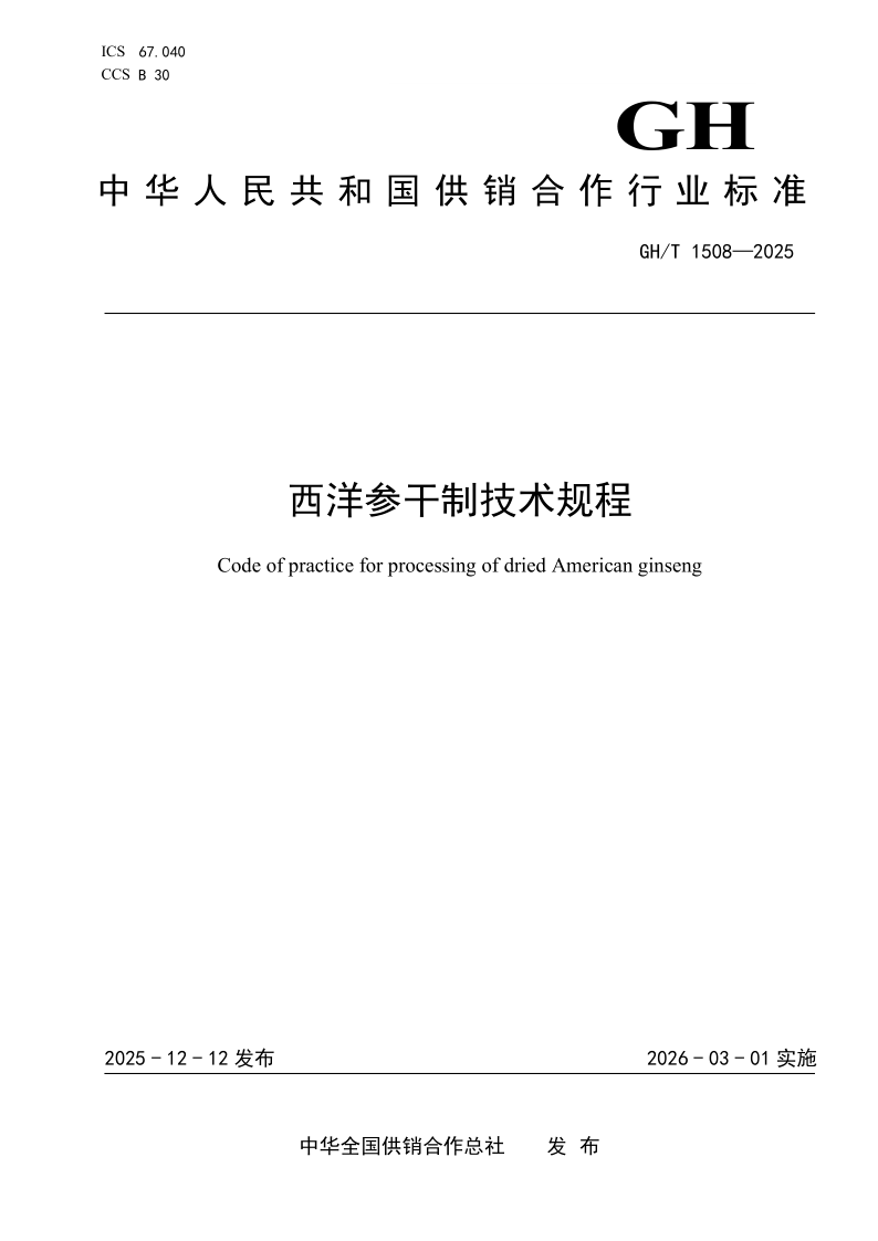 GH/T 1508-2025 西洋参干制技术规程（发布稿）