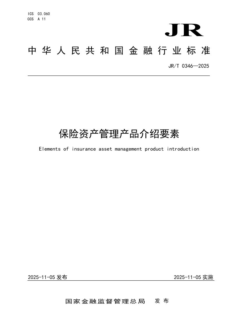 JR/T 0346-2025 保险资产管理产品介绍要素(发布稿)