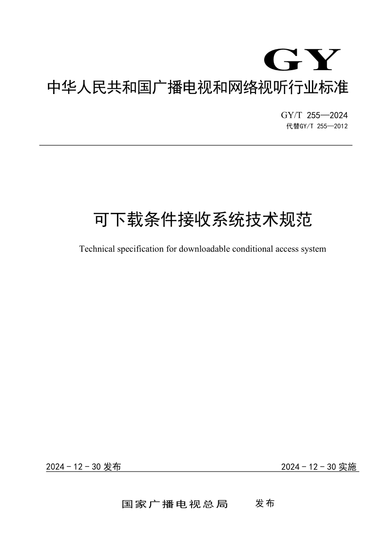 GY/T 255-2024 可下载条件接收系统技术规范（发布稿）