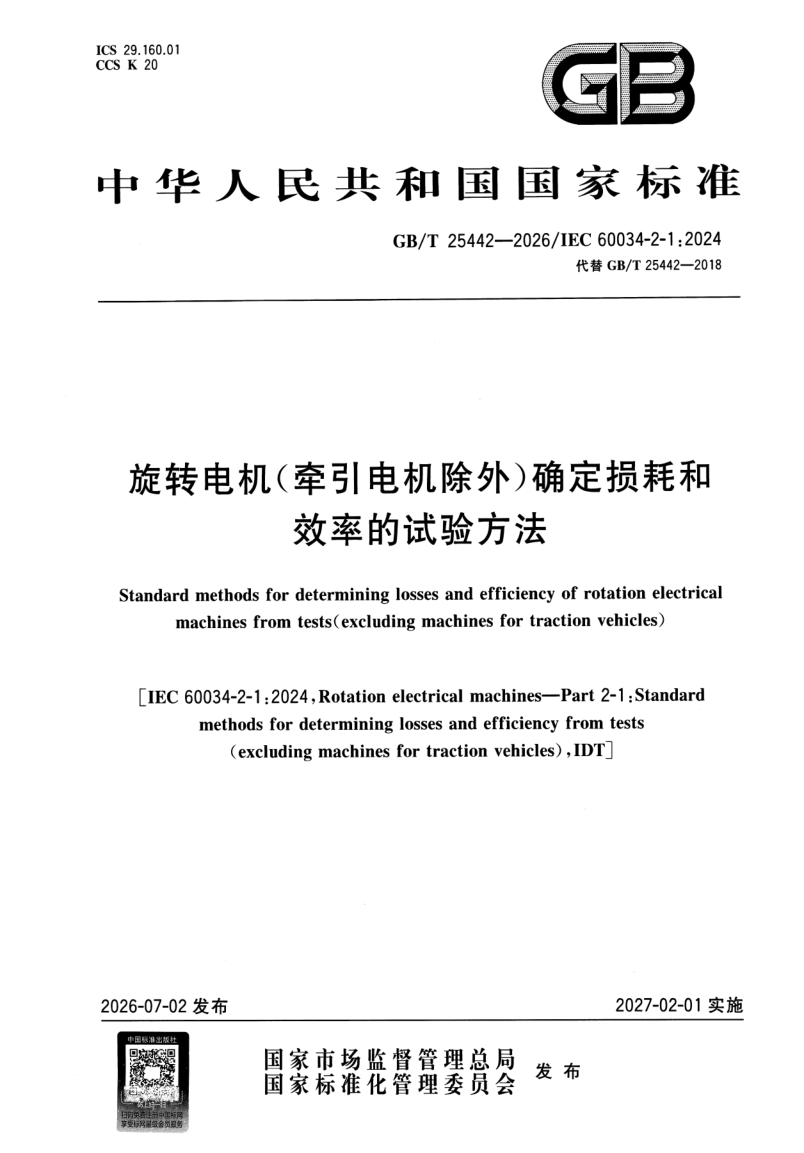 GB_T 25442-2026.png