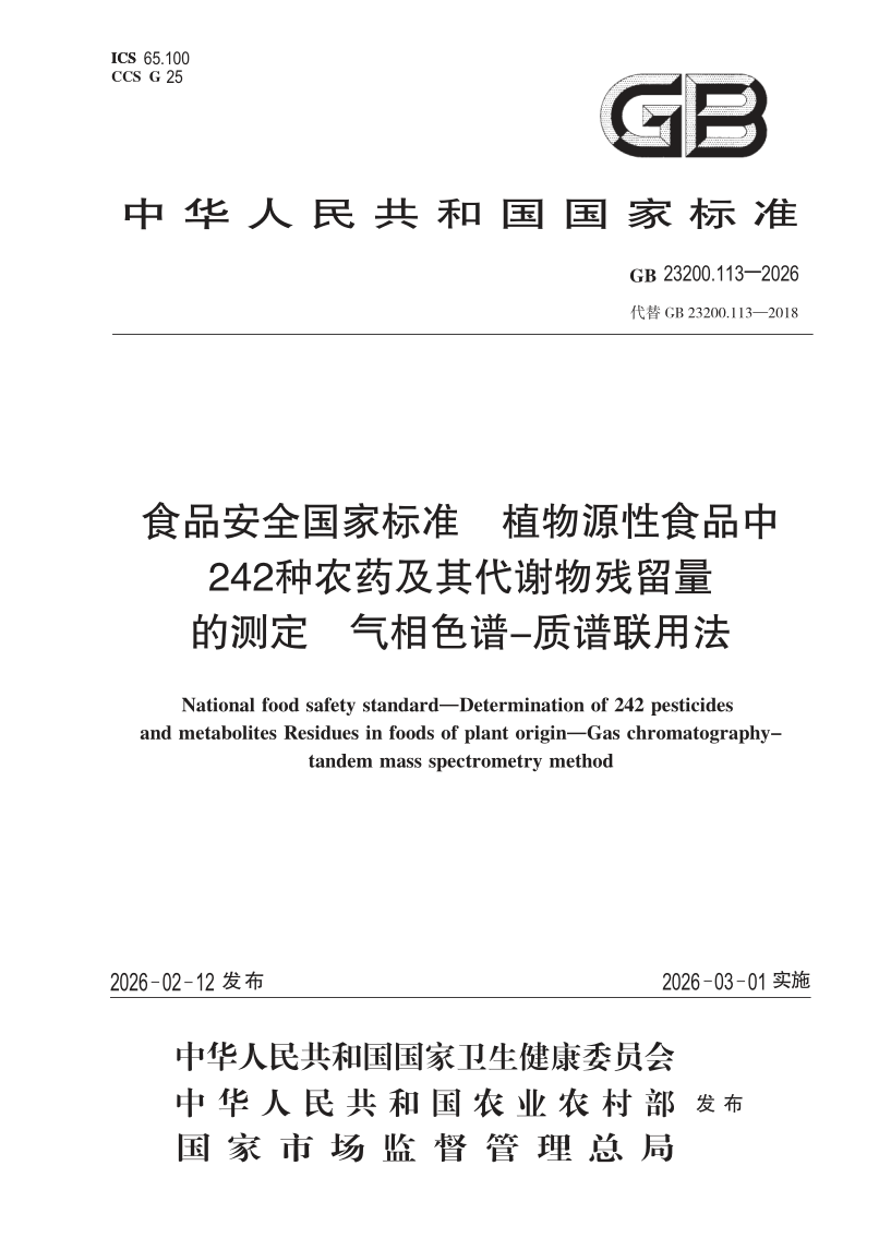 GB 23200.113-2026.png