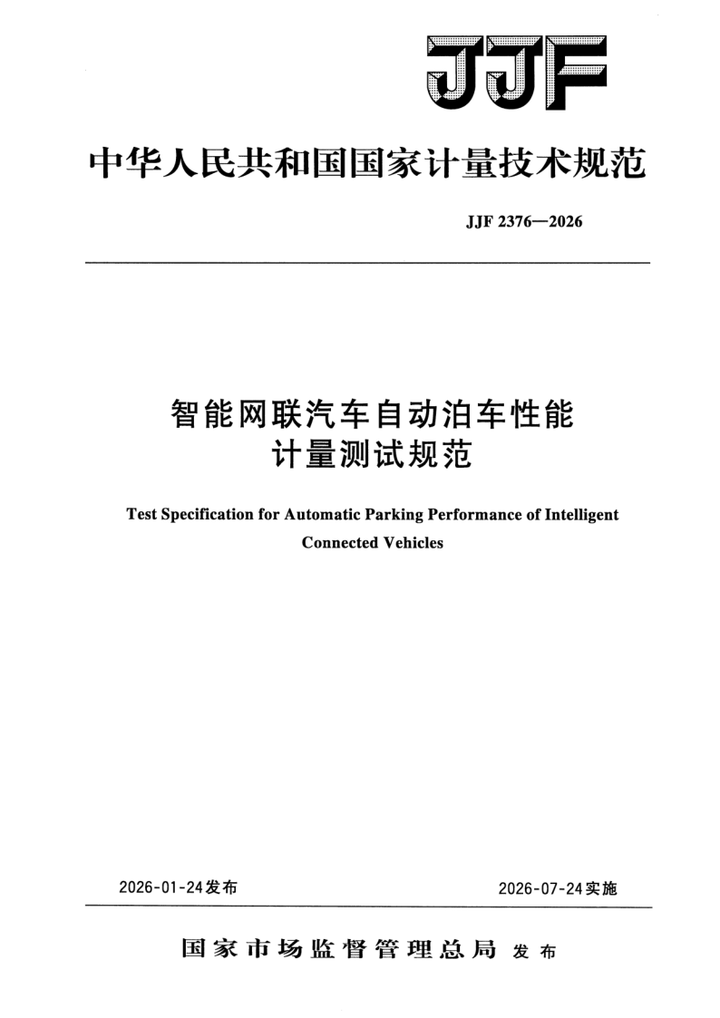 JJF 2376-2026.png