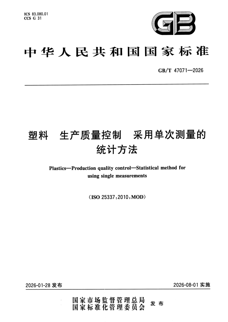 GB_T 47071-2026.png