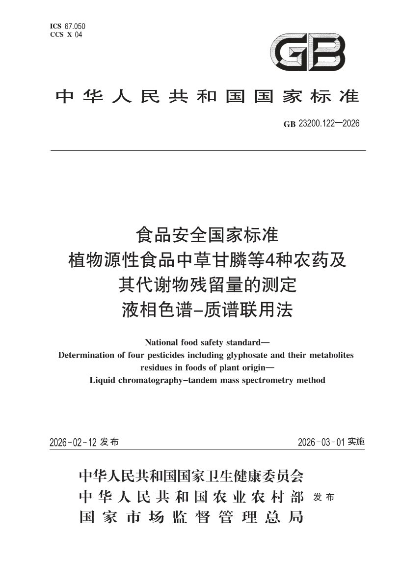 GB 23200.122-2026.png
