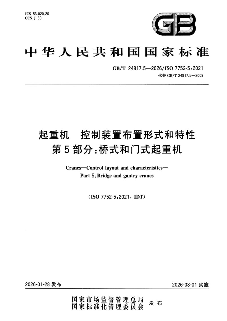GB_T 24817.5-2026.png