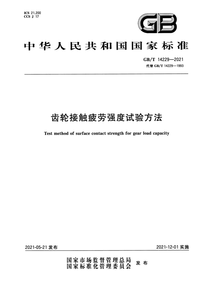 GB_T 14229-2021.png