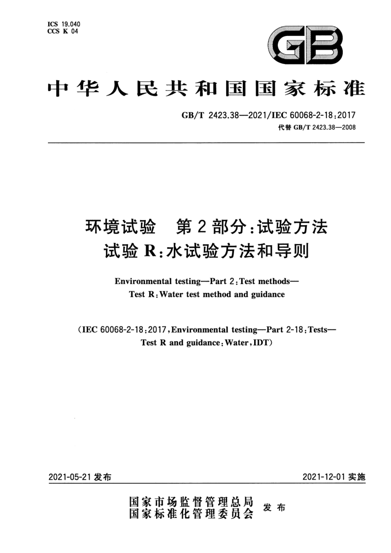 GB_T 2423.38-2021.png