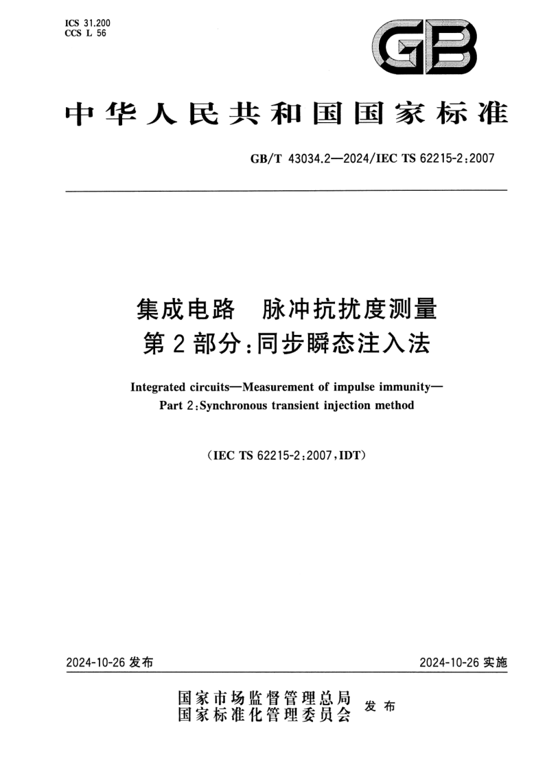 GB_T 43034.2-2024.png