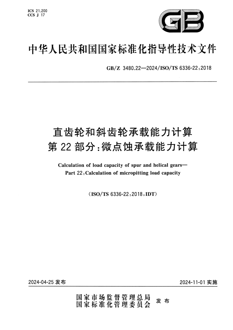 GB_Z 3480.22-2024.png