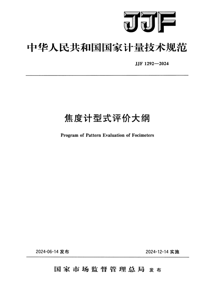 JJF 1292-2024.png