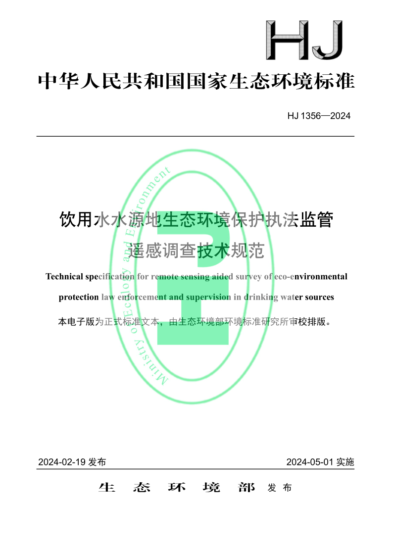 HJ 1356-2024 饮用水水源地生态环境保护执法监管遥感调查技术规范