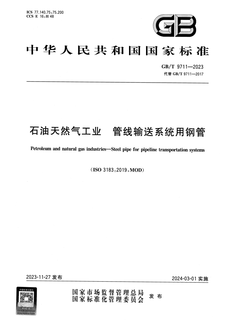 GB_T 9711-2023.png