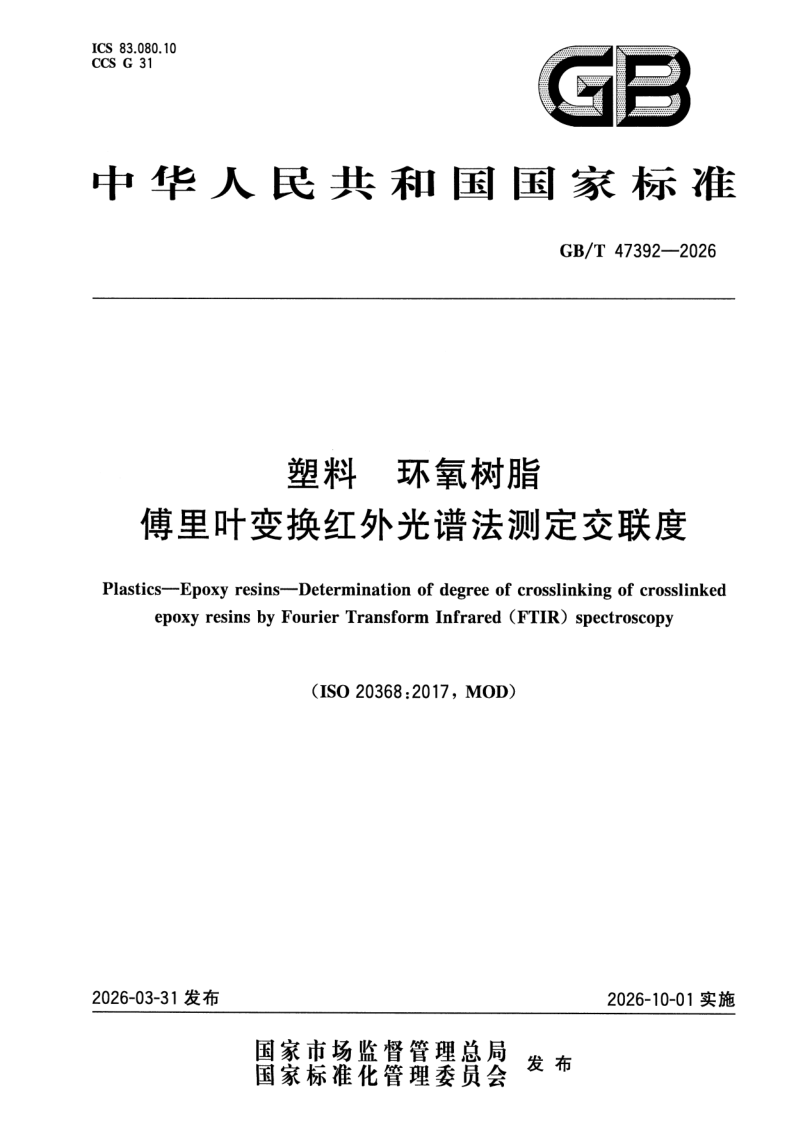 GB_T 47392-2026.png