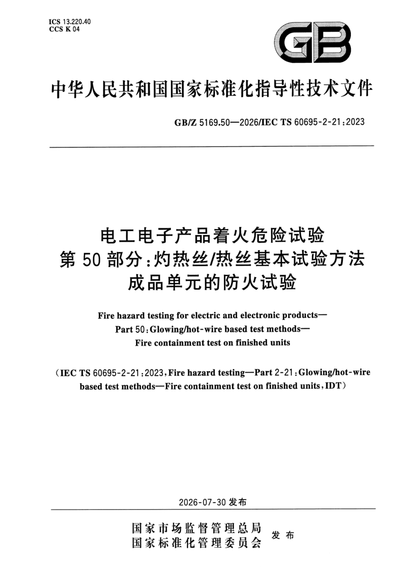 GB_Z 5169.50-2026.png