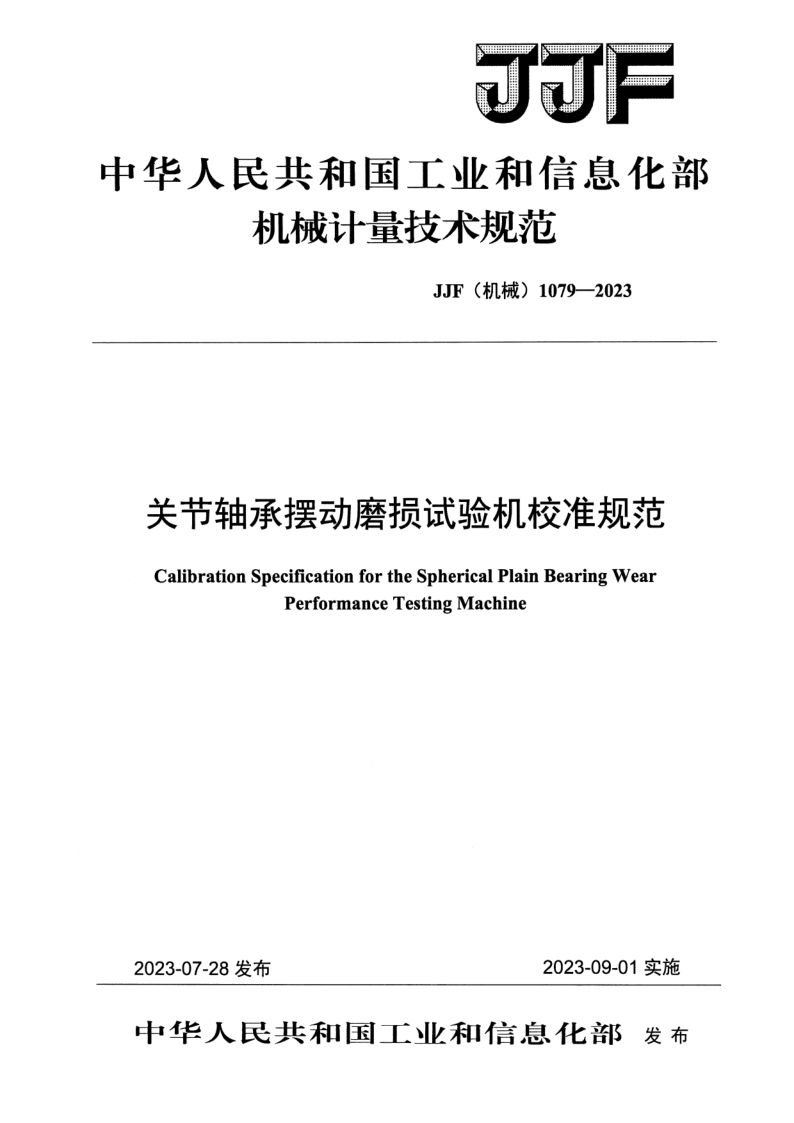 JJF (机械)1079-2023.png