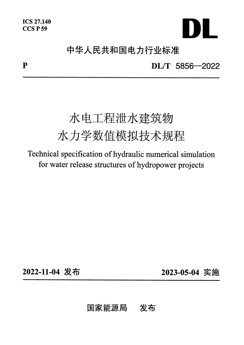 DL_T 5856-2022.png
