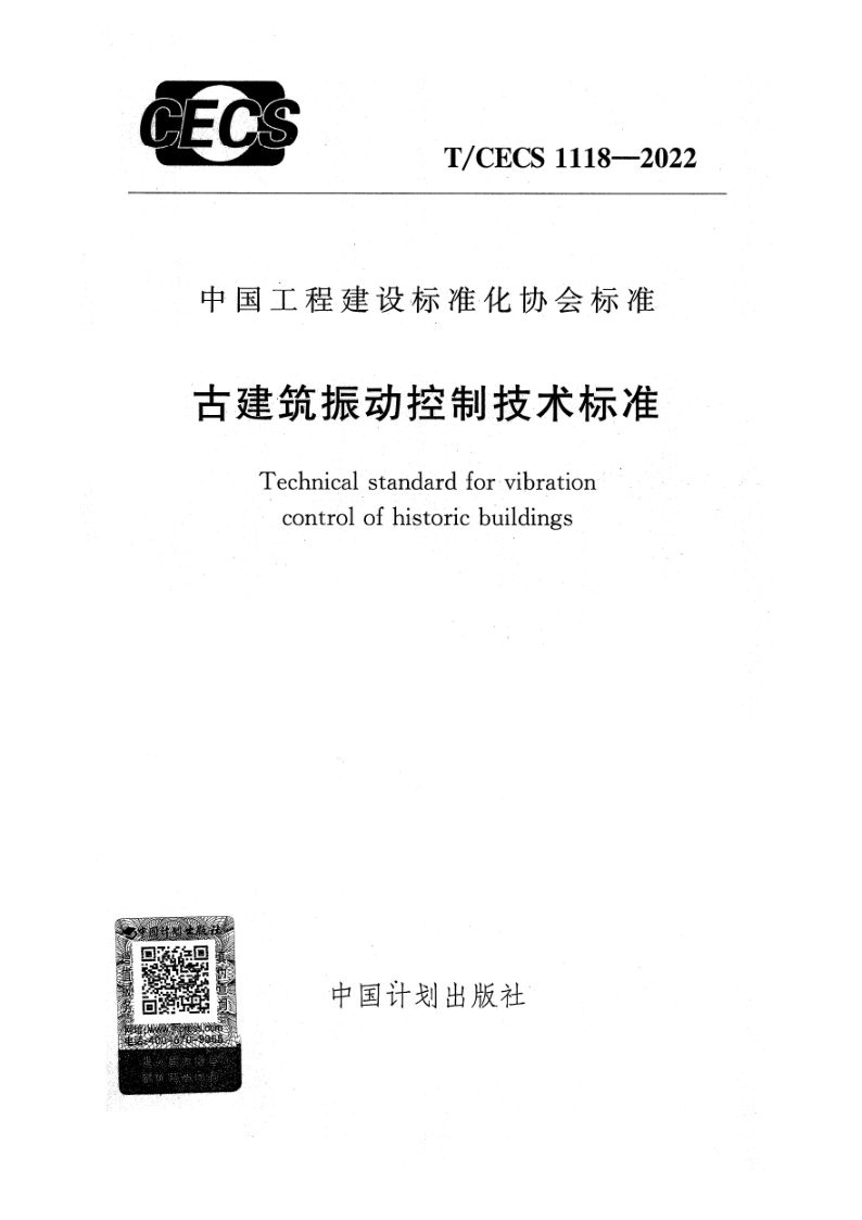 T/CECS 1118-2022 古建筑振动控制技术标准(附条文说明)