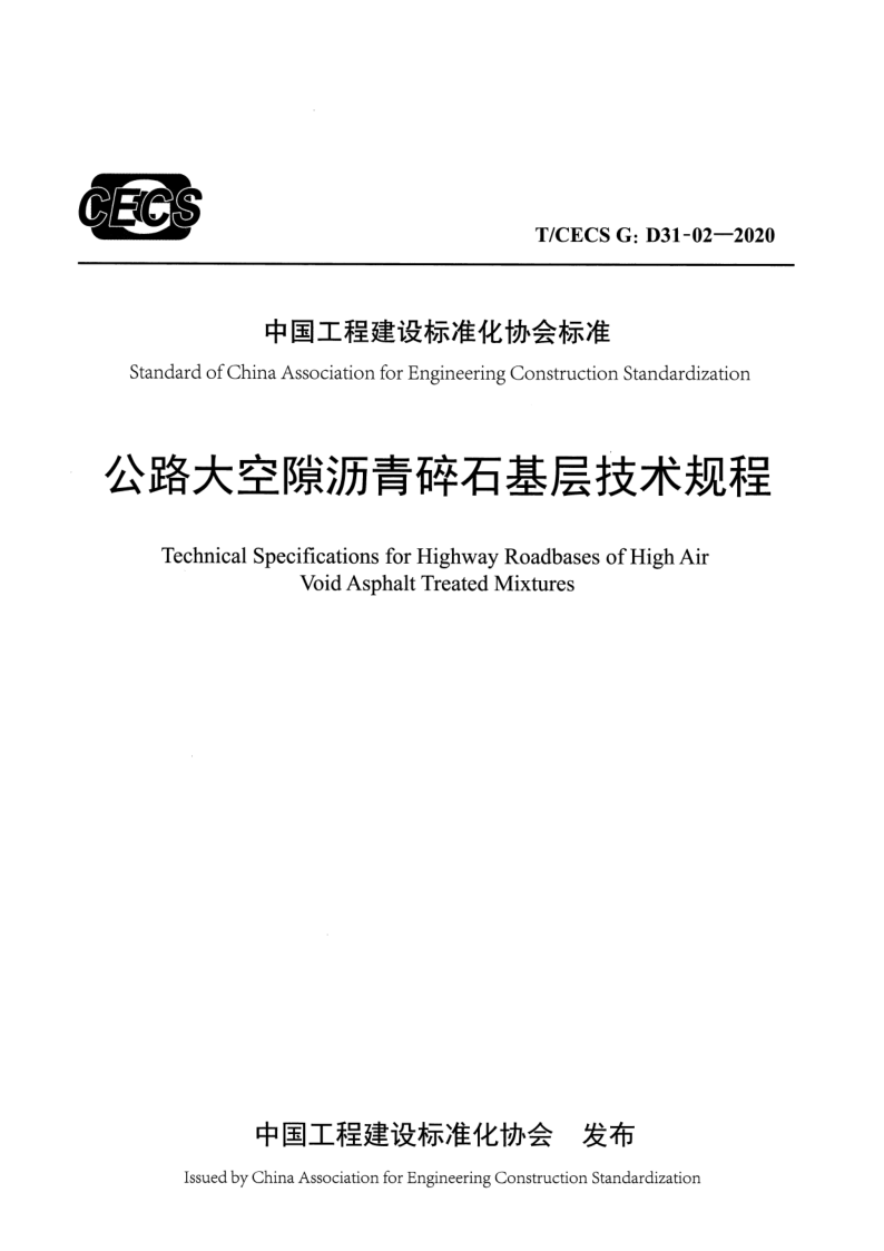 T/CECS G:D31-02-2020 公路大空隙沥青碎石基层技术规程