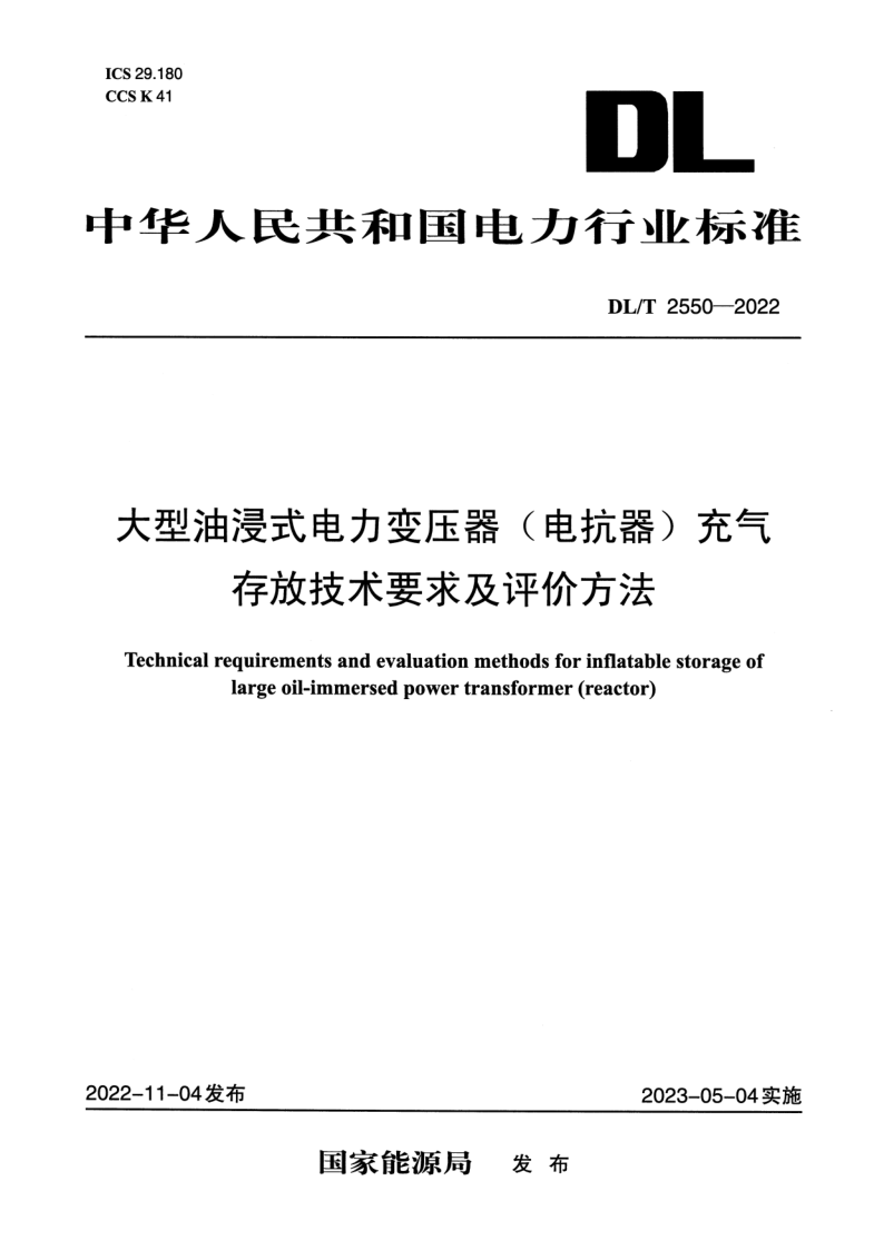 DL/T 2550-2022 大型油浸式电力变压器（电抗器）充气存放技术要求及评价方法