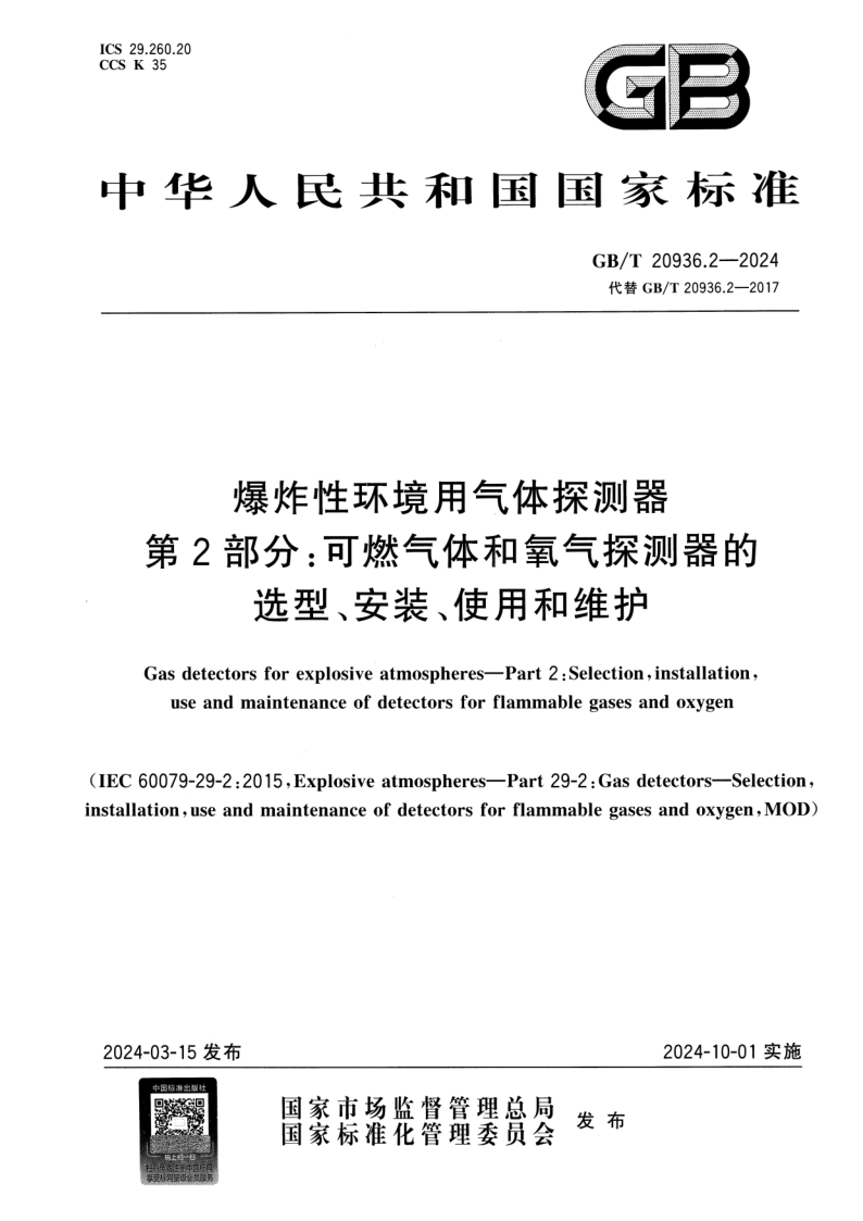GB_T 20936.2-2024.png