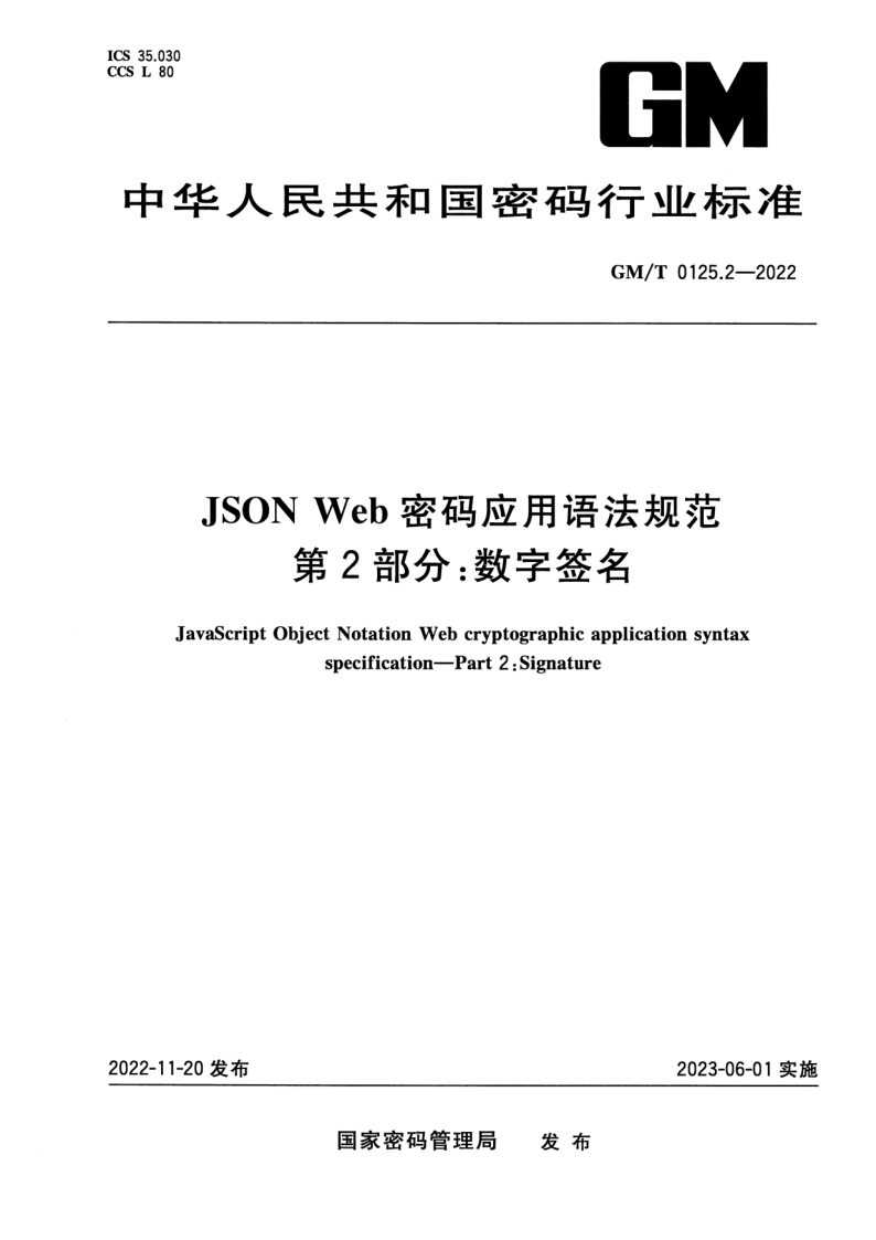 GM_T 0125.2-2022.png