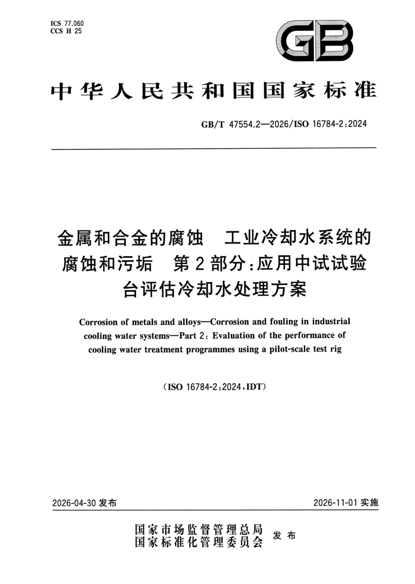 GB_T 47554.2-2026.png