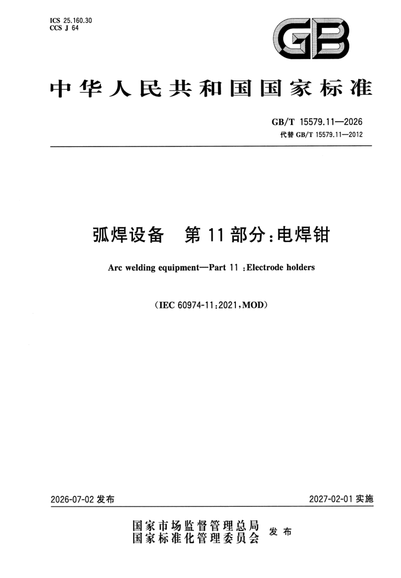 GB_T 15579.11-2026.png
