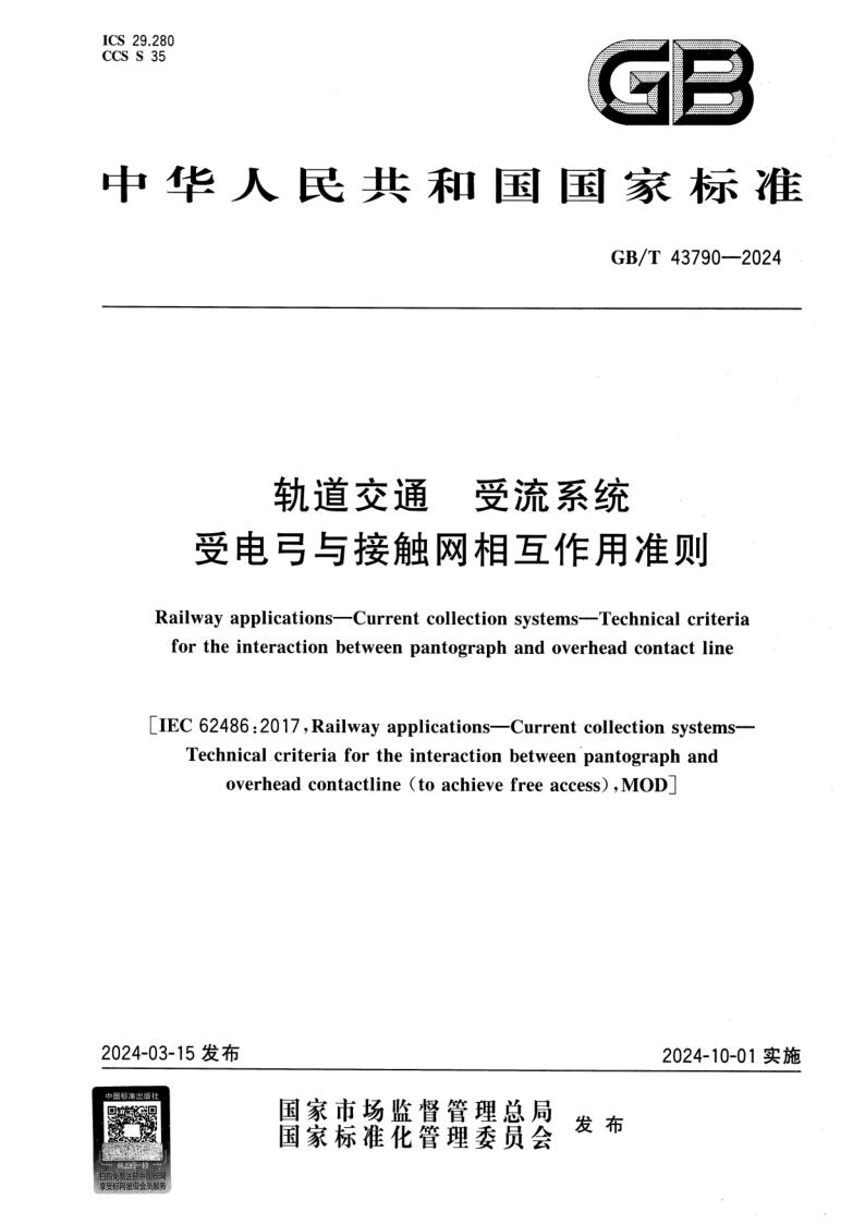 GB/T 43790-2024 轨道交通 受流系统 受电弓与接触网相互作用准则