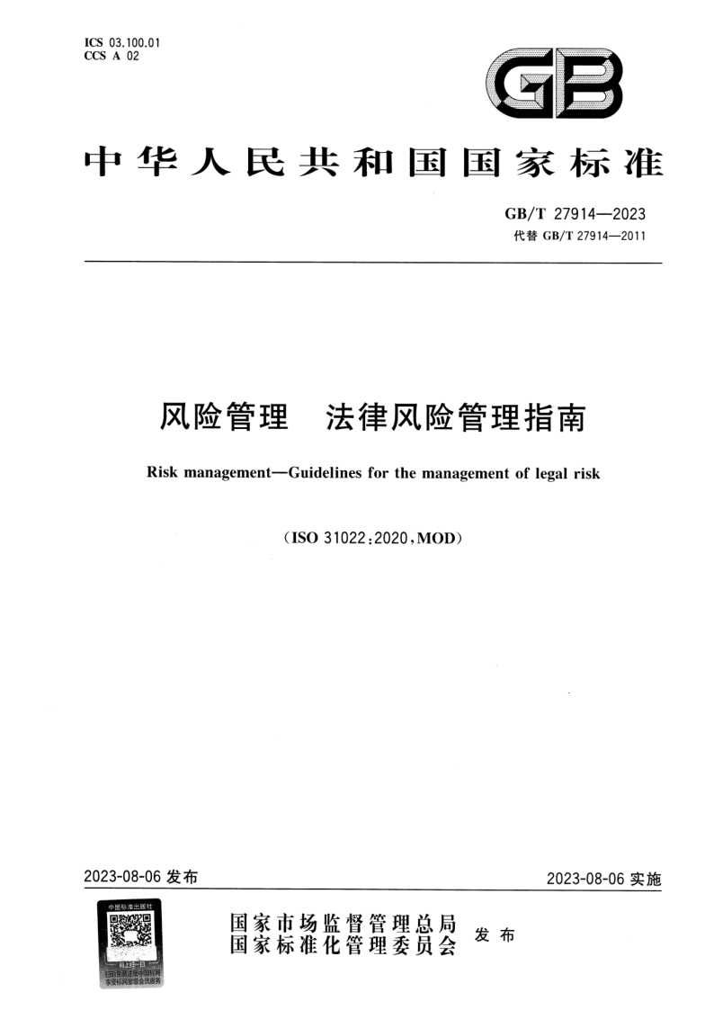 GB_T 27914-2023.png