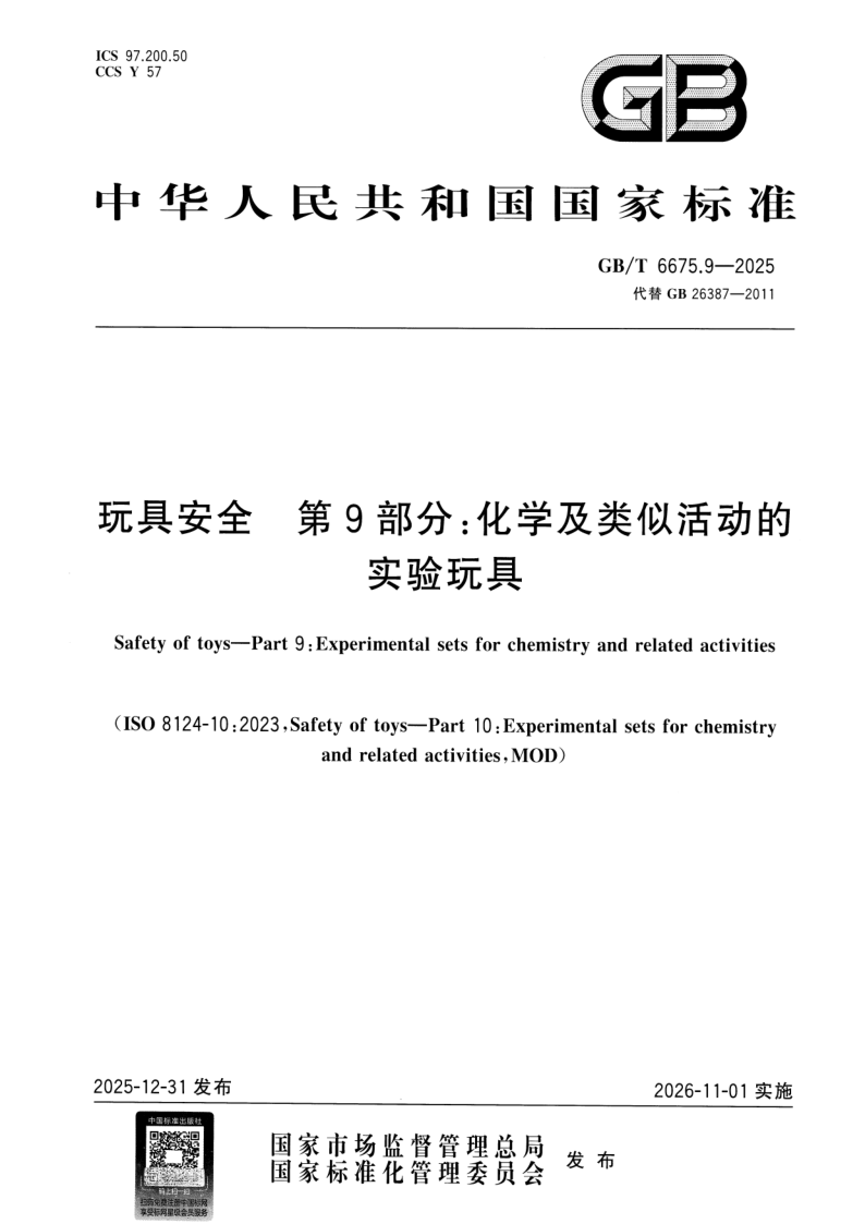 GB_T 6675.9-2025.png