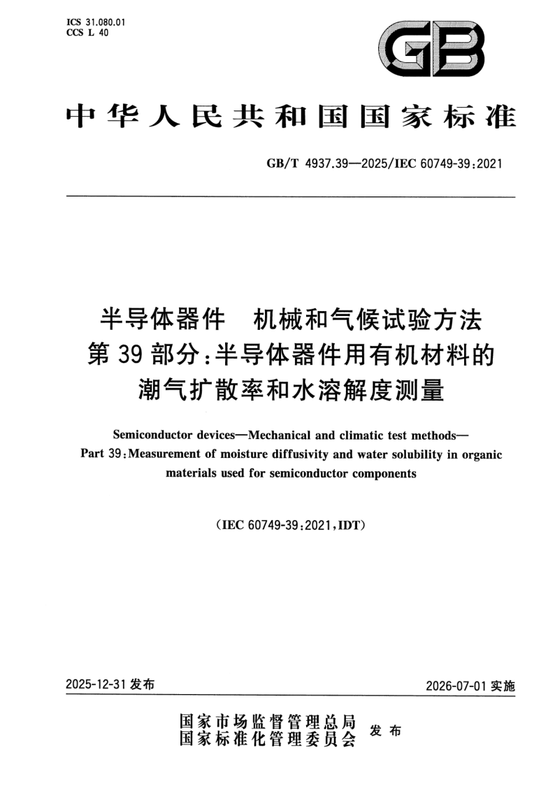 GB_T 4937.39-2025.png