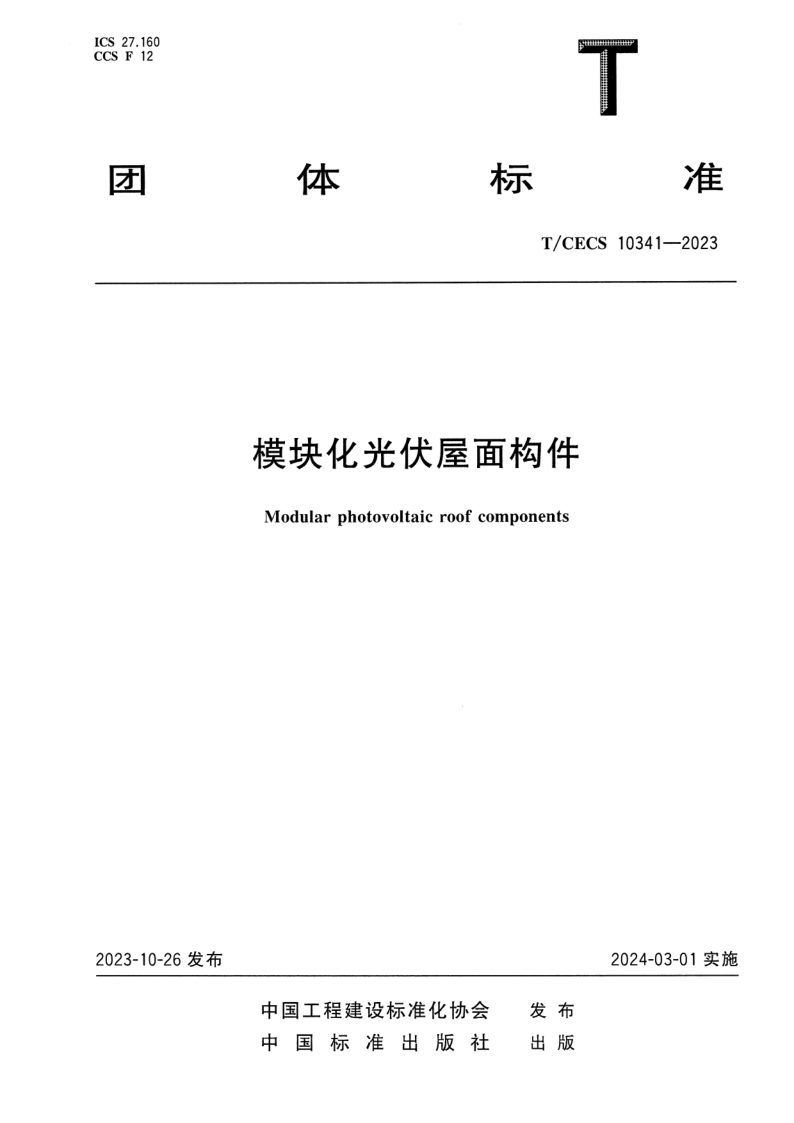 T_CECS 10341-2023.png