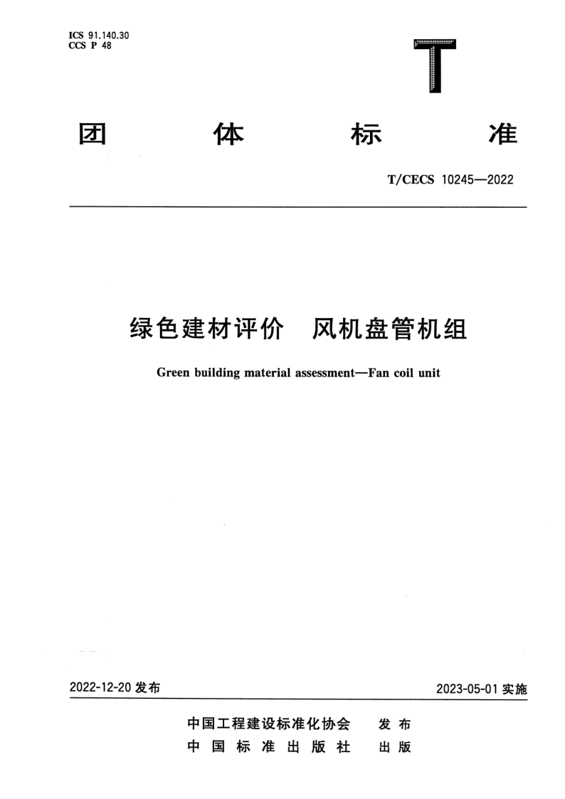 T_CECS 10245-2022.png