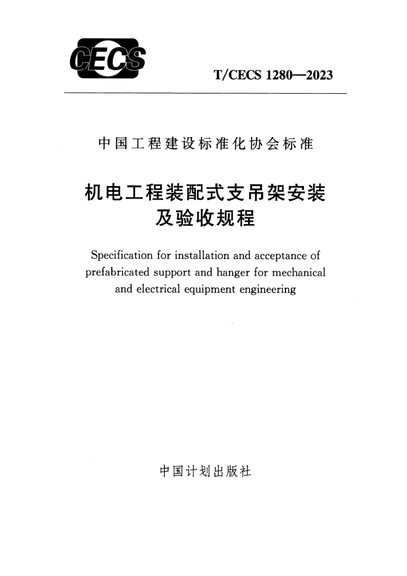 T_CECS 1280-2023.png