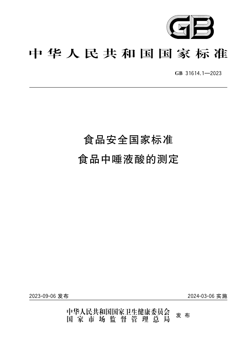 GB 31614.1-2023.png