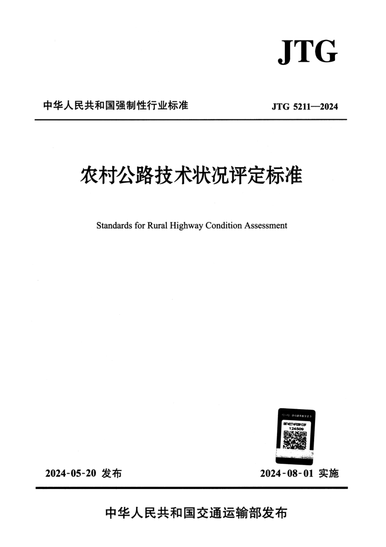 JTG 5211-2024.png