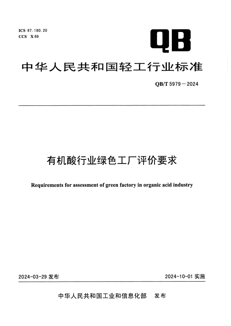 QB/T 5979-2024 有机酸行业绿色工厂评价要求