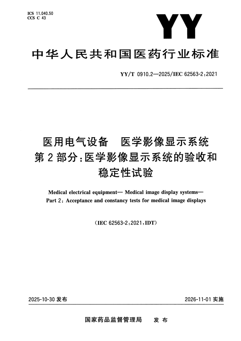 YY_T 0910.2-2025.png