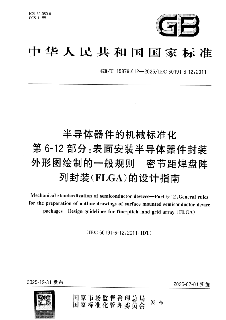 GB_T 15879.612-2025.png