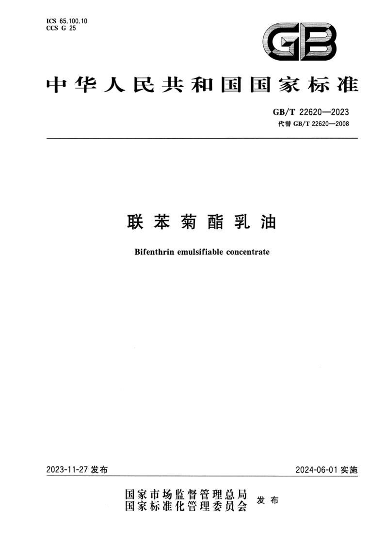 GB/T 22620-2023 联苯菊酯乳油