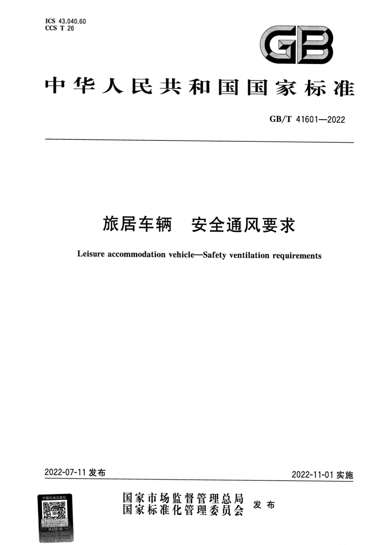 GB_T 41601-2022.png