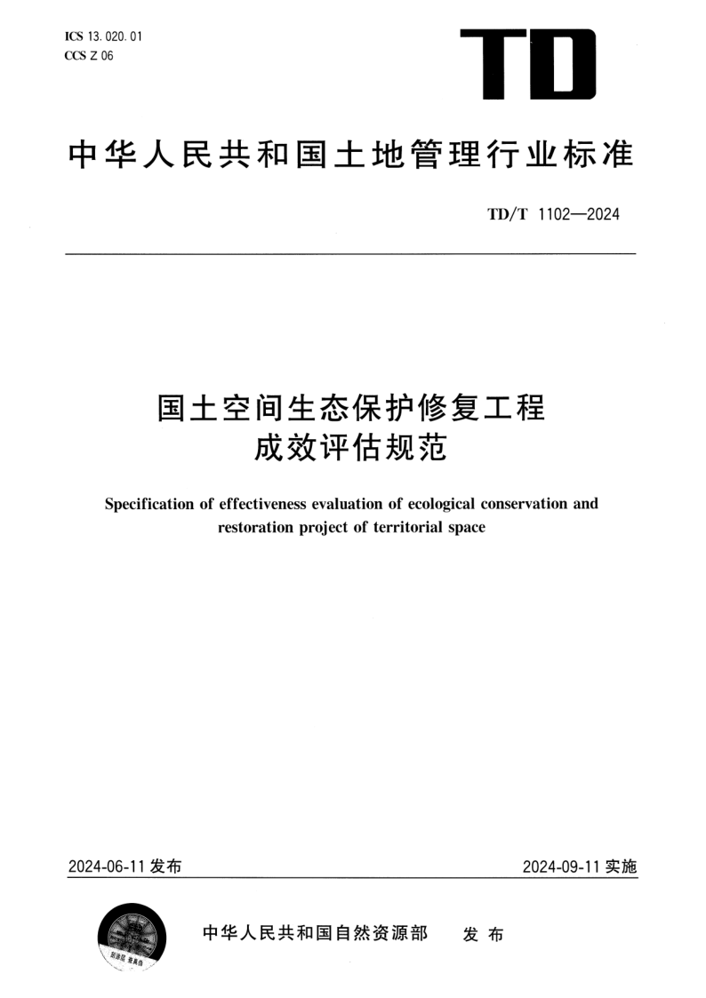 TD/T 1102-2024 国土空间生态保护修复工程成效评估规范