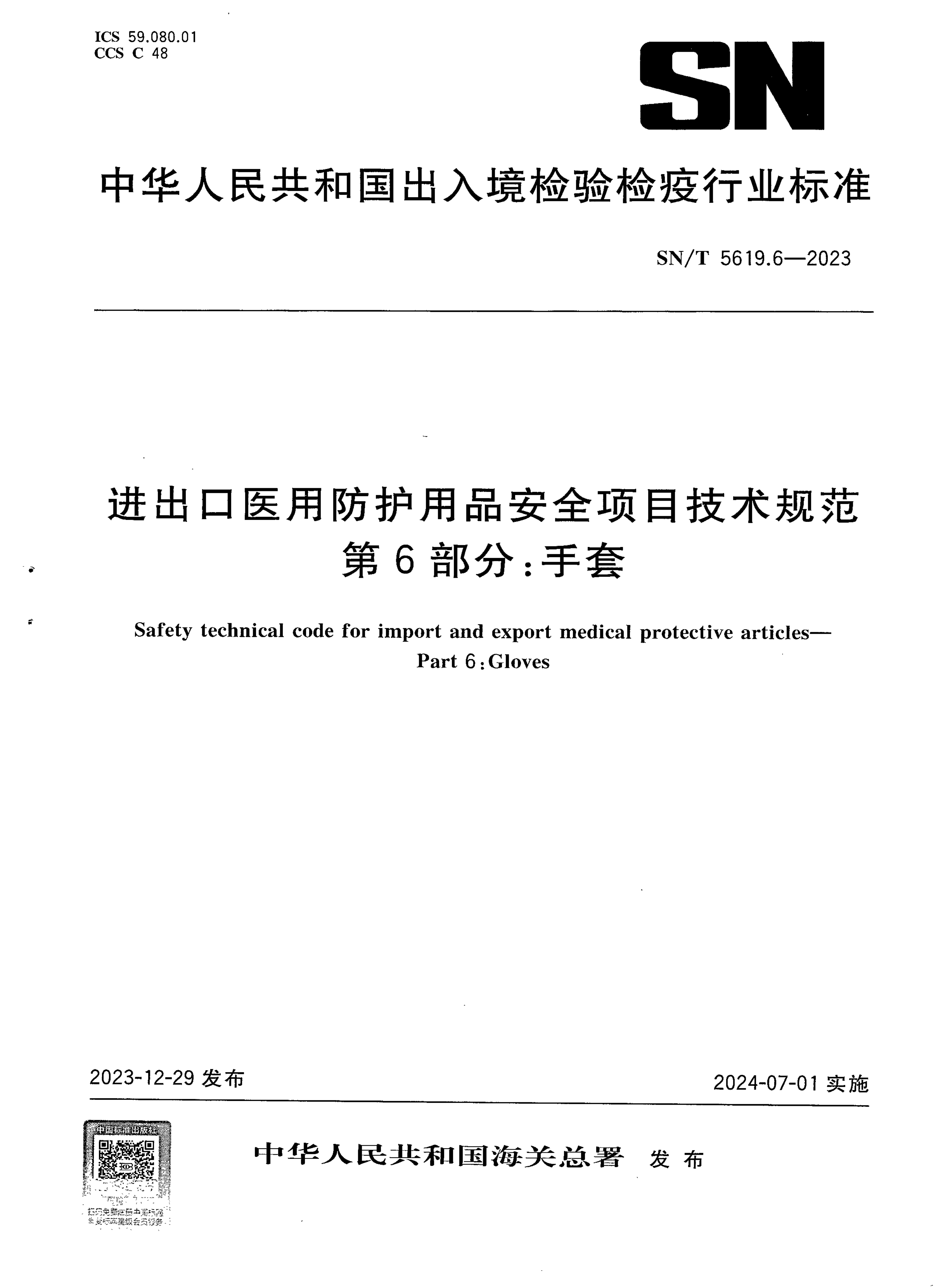 SN/T 5619.6-2023 进出口医用防护用品安全项目技术规范 第6部分：手套