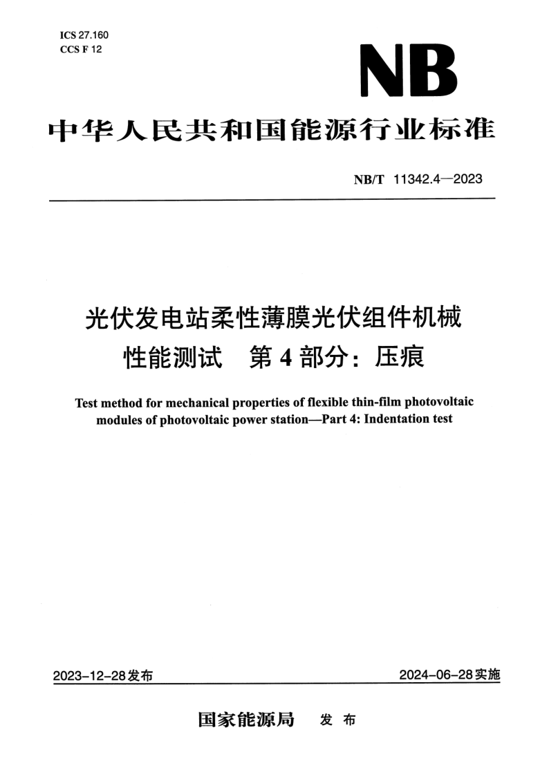 NB_T 11342.4-2023.png