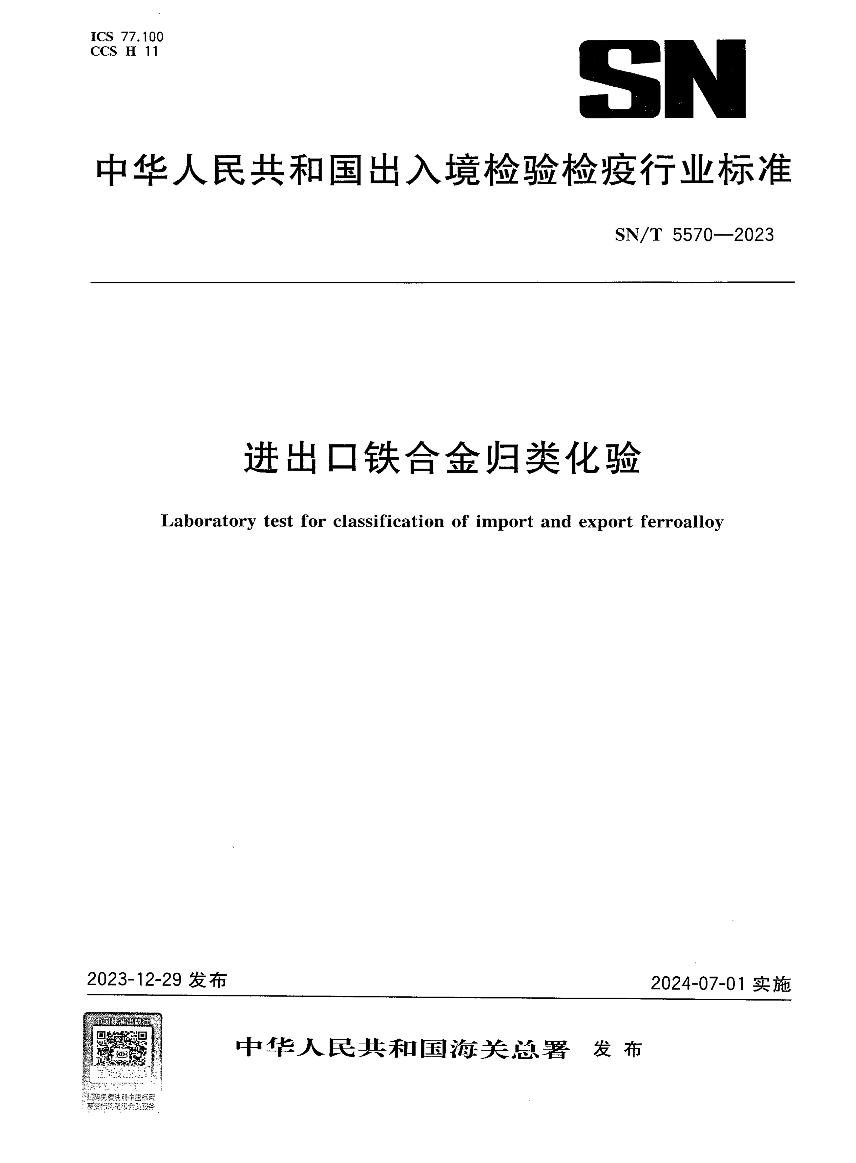 SN/T 5570-2023 进出口铁合金归类化验